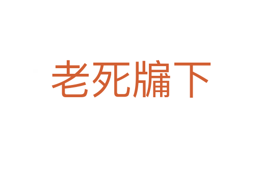 老 牖下