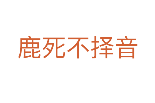 鹿   不择音