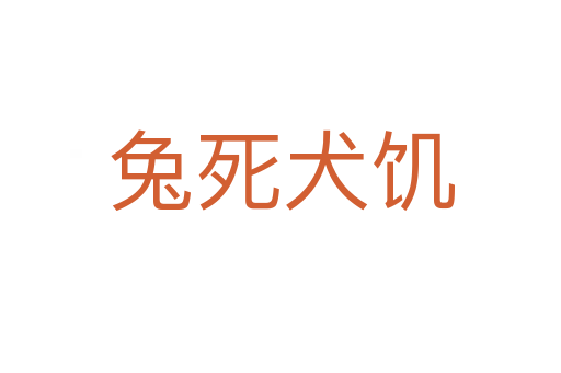 兔 犬饥