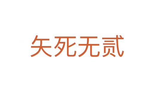 矢 无贰
