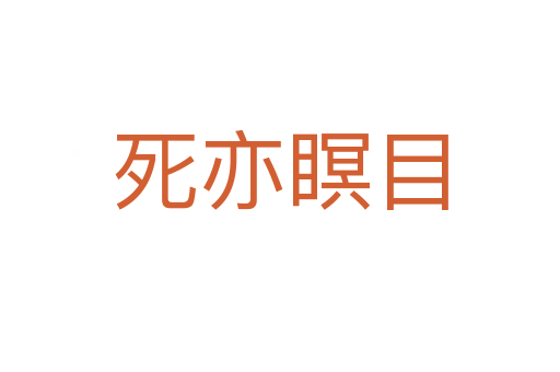 亦瞑目
