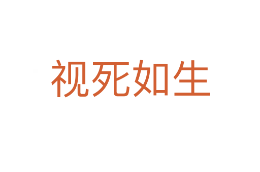 视 如生