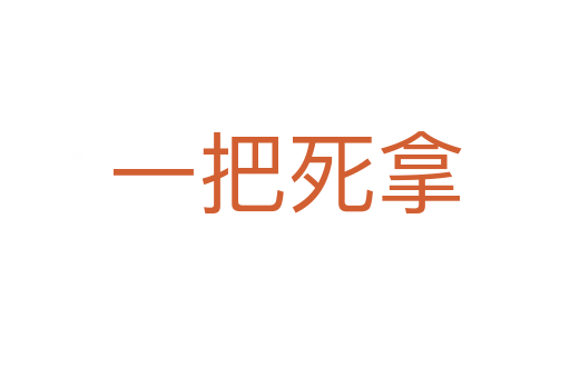 一把   拿