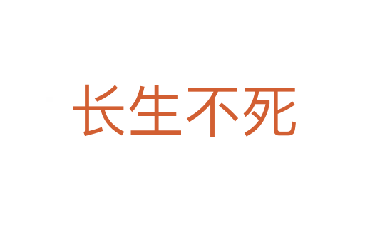 长生不
