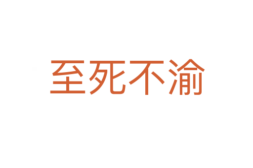 至 不渝