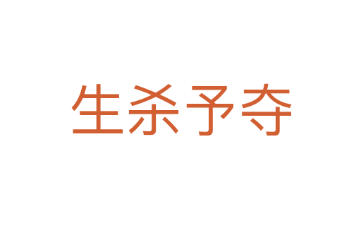 生 予夺