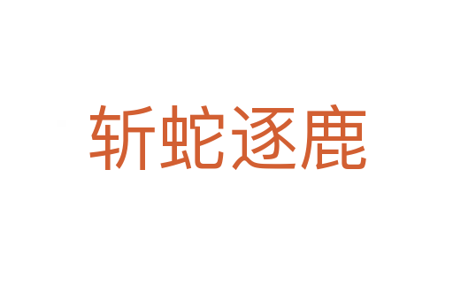    蛇逐鹿