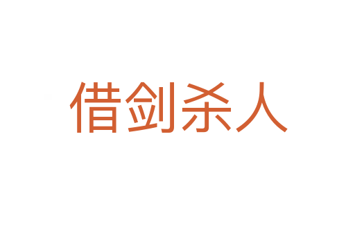 借剑 人