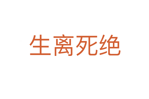 生离 绝