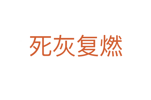    灰复燃