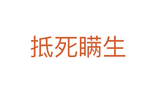 抵 瞒生