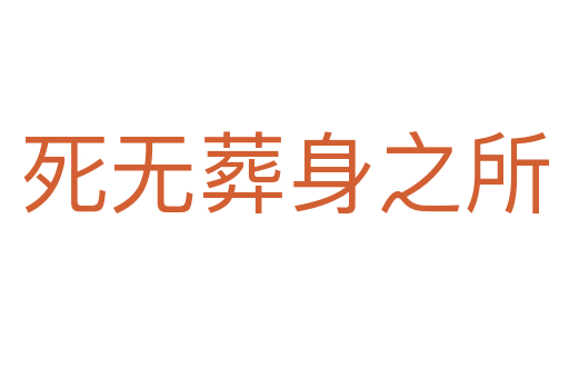 无葬身之所