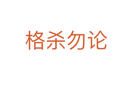 格 勿论