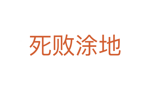    败涂地