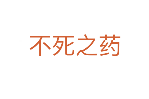 不   之药