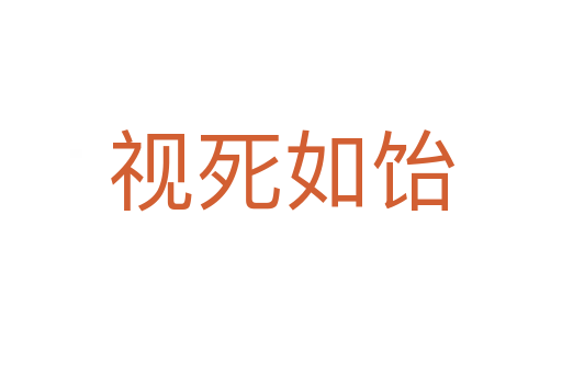 视 如饴