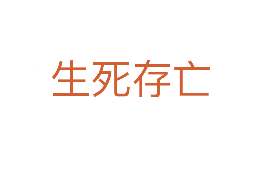 生   存亡