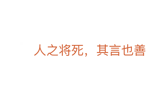 人之将   ，其言也善
