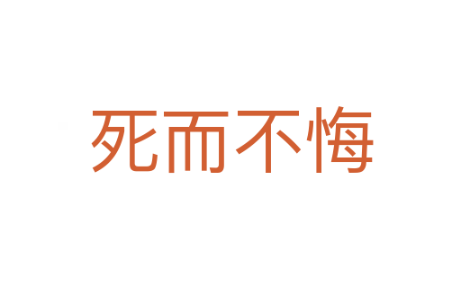    而不悔