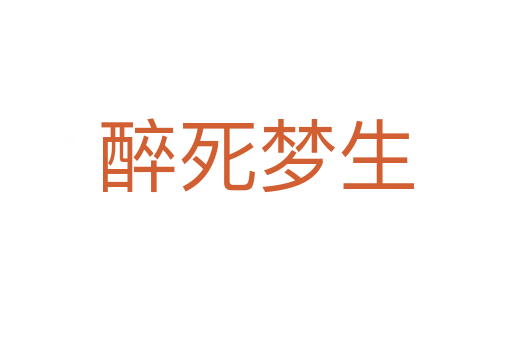 醉 梦生