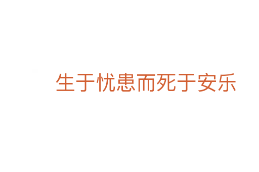 生于忧患而 于安乐