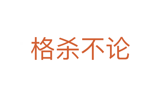 格   不论