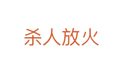    人放火