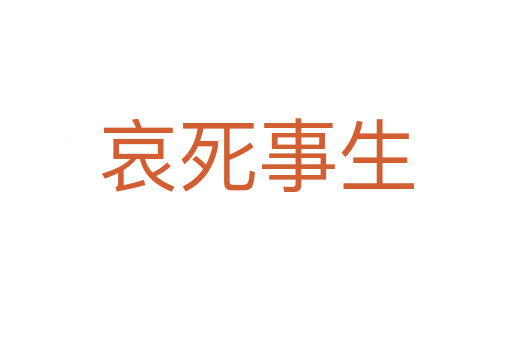 哀 事生