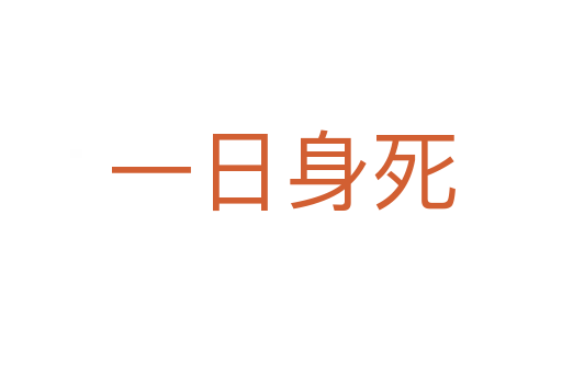 一日身   