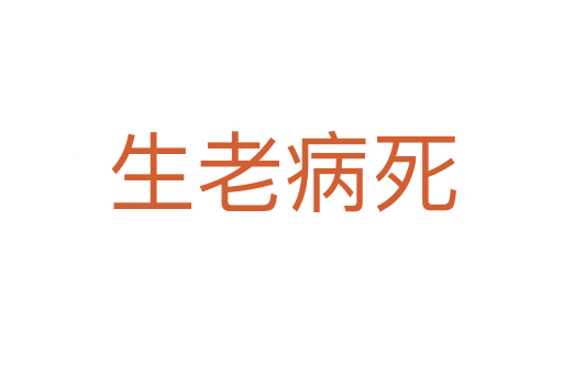 生老病   