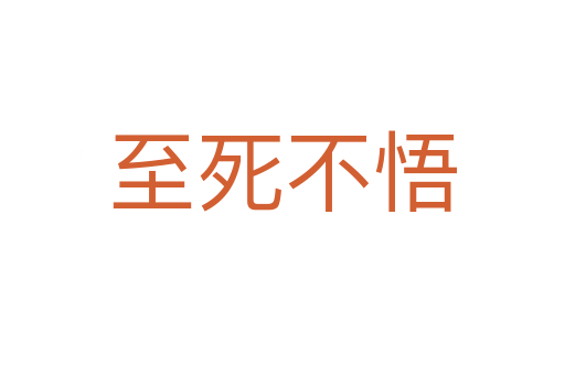 至 不悟
