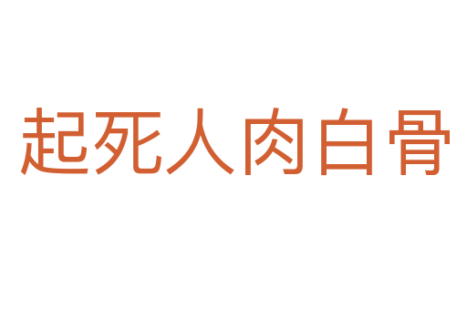 起 人肉白骨