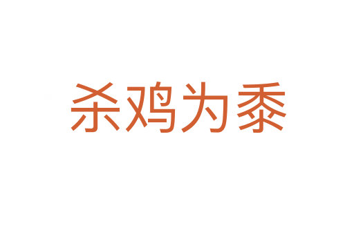    鸡为黍