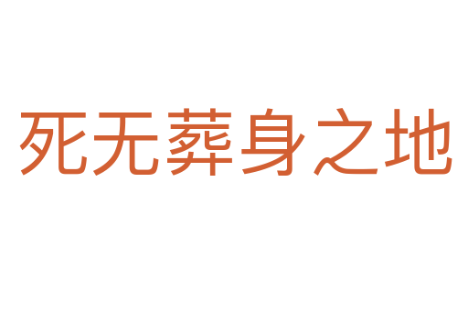 无葬身之地