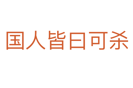 国人皆曰可