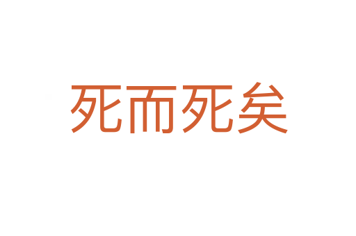    而   矣
