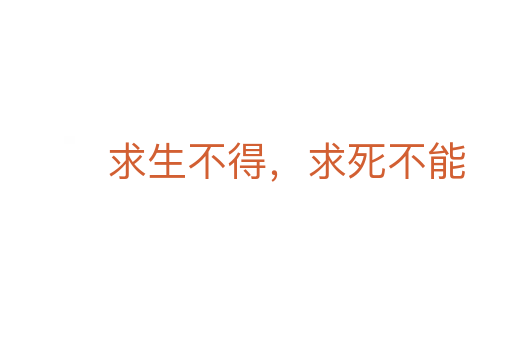 求生不得,求 不能