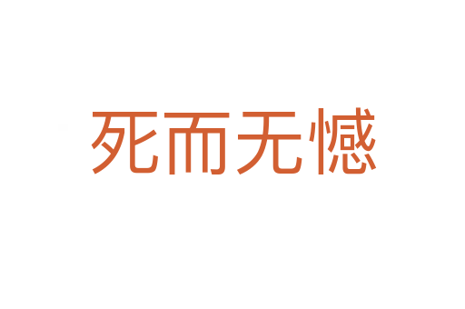    而无憾