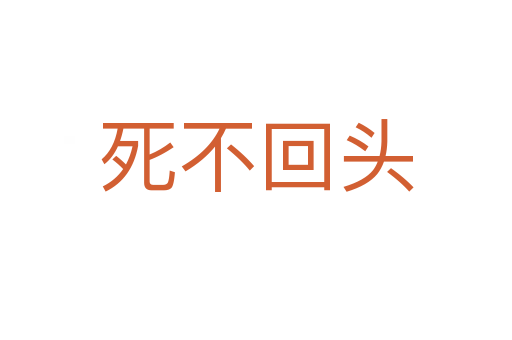    不回头