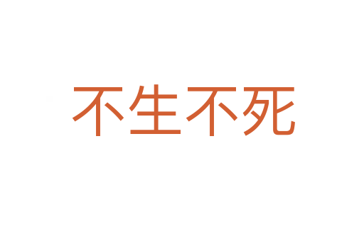 不生不
