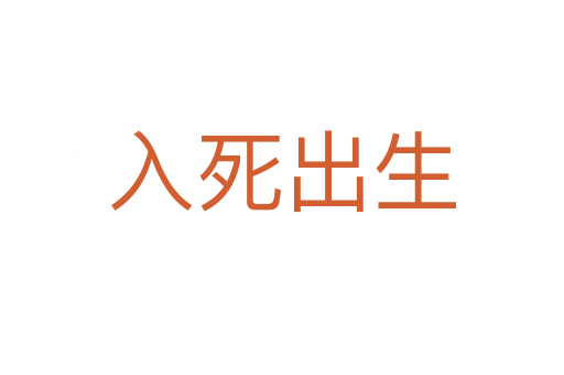 入 出生