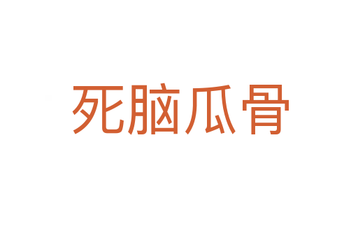    脑瓜骨