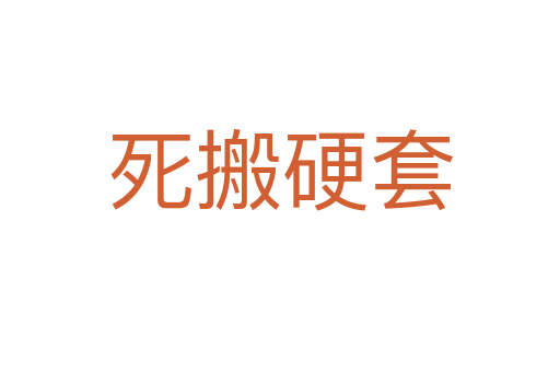    搬硬套