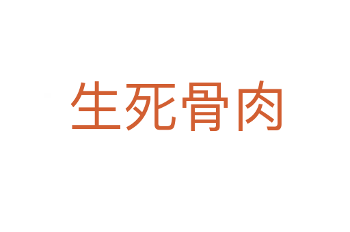 生 骨肉