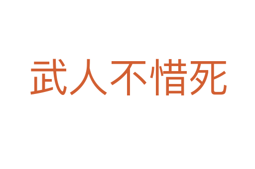 武人不惜