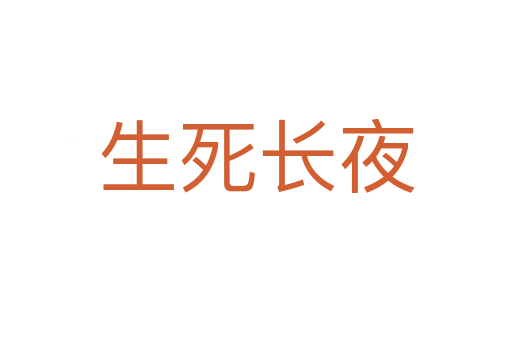 生 长夜