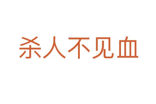    人不见血