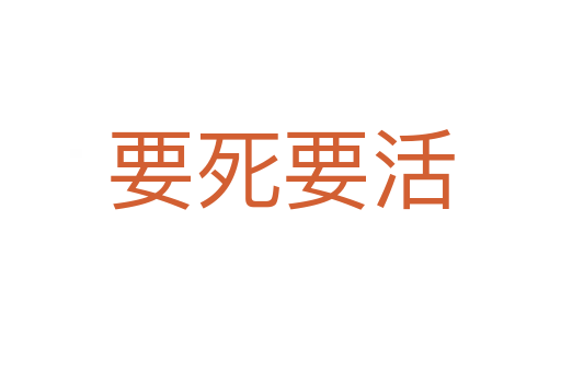 要 要活