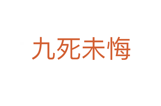 九   未悔