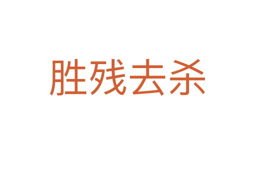 胜残去   